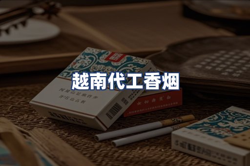 越南代工香烟