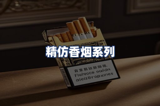 精仿香烟系列