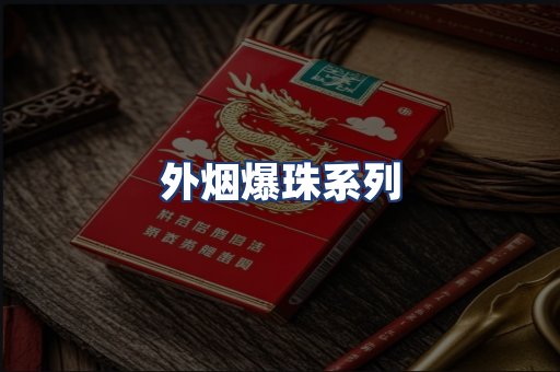 外烟爆珠系列
